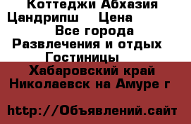 Коттеджи Абхазия Цандрипш  › Цена ­ 2 000 - Все города Развлечения и отдых » Гостиницы   . Хабаровский край,Николаевск-на-Амуре г.